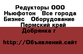 Редукторы ООО Ньюфотон - Все города Бизнес » Оборудование   . Пермский край,Добрянка г.